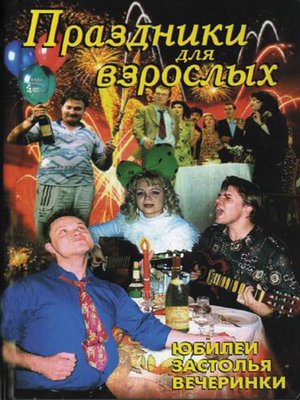 cover image of Праздники для взрослых